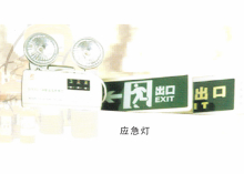 應(yīng)急燈