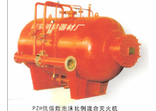 PZH低倍數(shù)泡沫比例混合滅火機(jī)